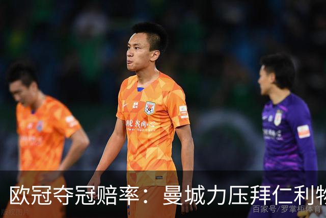 欧冠夺冠赔率：曼城力压拜仁利物浦 国米被看衰