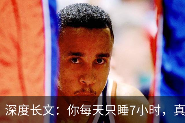 深度长文：你每天只睡7小时，真不是你懒，是被非洲草原逼出来的